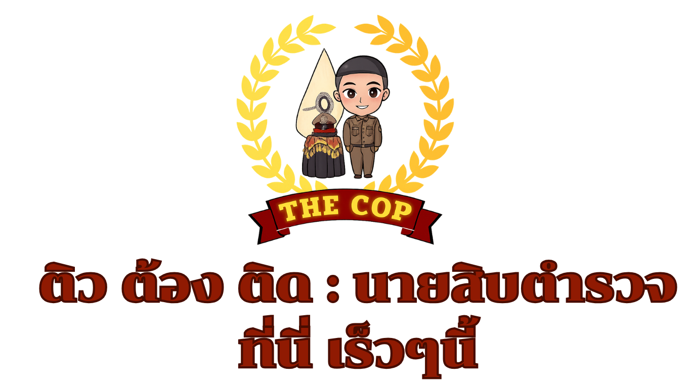 ติวตำรวจ THE COP